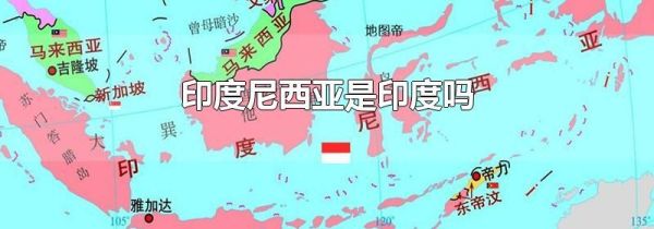 印度尼西亚是印度吗