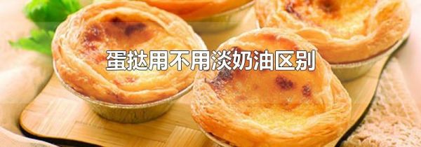 蛋挞用不用淡奶油区别