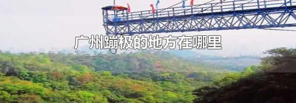 广州蹦极的地方在哪里