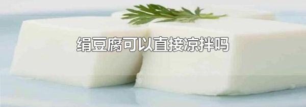 绢豆腐可以直接凉拌吗