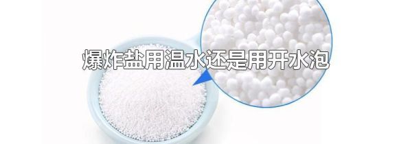 爆炸盐用温水还是用开水泡