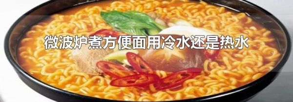 微波炉煮方便面用冷水还是热水