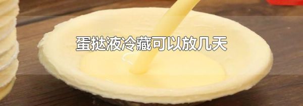 蛋挞液冷藏可以放几天