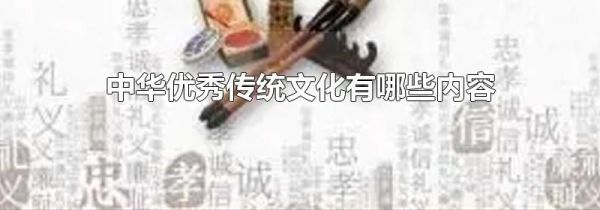 中华优秀传统文化有哪些内容