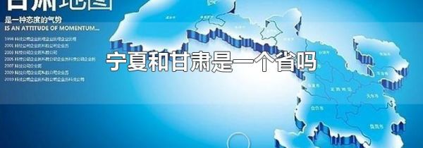 宁夏和甘肃是一个省吗