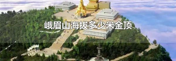 峨眉山海拔多少米金顶
