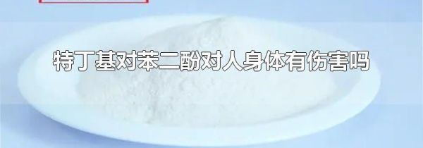 特丁基对苯二酚对人身体有伤害吗