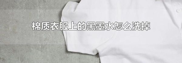 棉质衣服上的黑墨水怎么洗掉
