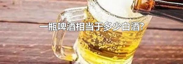 一瓶啤酒相当于多少白酒?