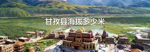 甘孜县海拔多少米