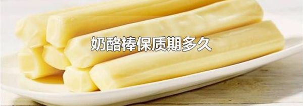 奶酪棒保质期多久