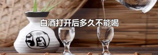 白酒打开后多久不能喝
