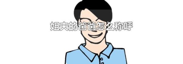 姐夫的爸爸怎么称呼