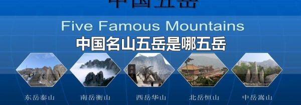 中国名山五岳是哪五岳