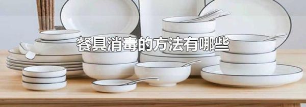餐具消毒的方法有哪些
