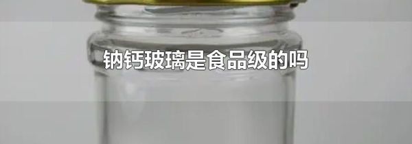 钠钙玻璃是食品级的吗