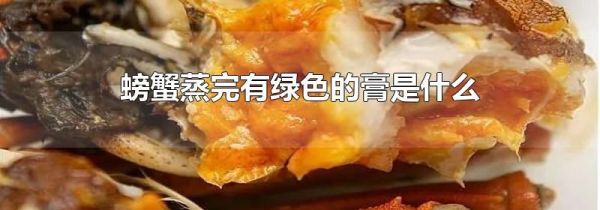 螃蟹蒸完有绿色的膏是什么