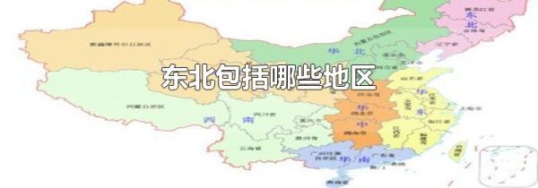 东北包括哪些地区