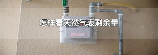 怎样看天然气表剩余量