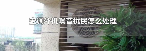 空调外机噪音扰民怎么处理