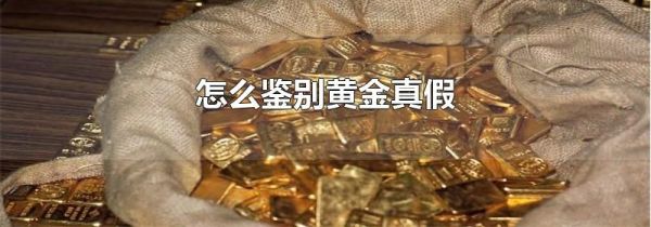 怎么鉴别黄金真假