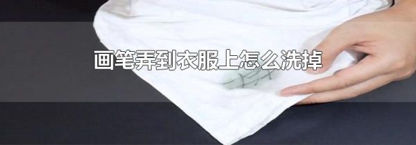 画笔弄到衣服上怎么洗掉