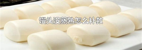 馒头没蒸熟怎么补救