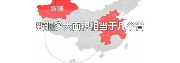 新疆多大面积相当于几个省