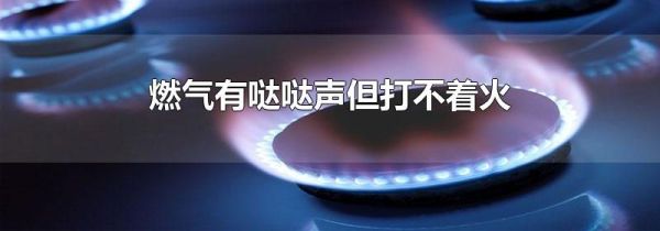 燃气有哒哒声但打不着火