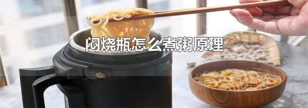 闷烧瓶怎么煮粥原理