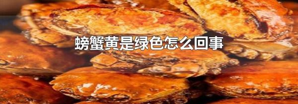 螃蟹黄是绿色怎么回事