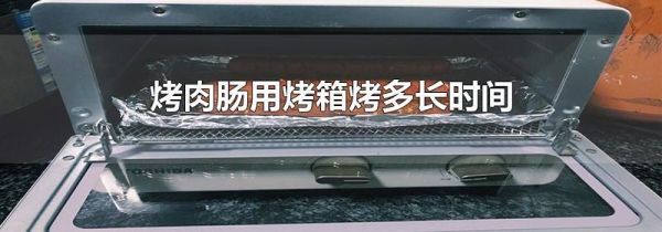 烤肉肠用烤箱烤多长时间