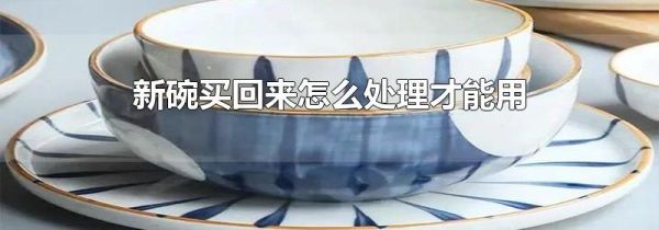 新碗买回来怎么处理才能用