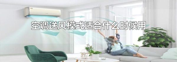 空调送风模式适合什么时候用