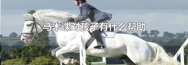 马术课对孩子有什么帮助