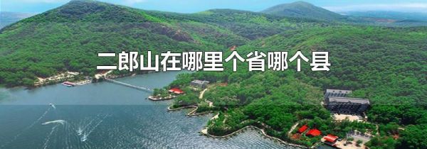 二郎山在哪里个省哪个县
