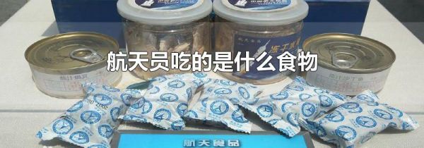 航天员吃的是什么食物