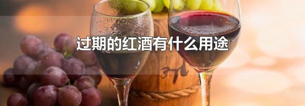 过期的红酒有什么用途