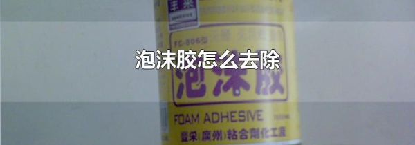泡沫胶怎么去除