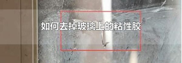 如何去掉玻璃上的粘性胶