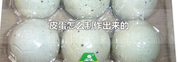 皮蛋怎么制作出来的