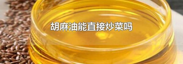 胡麻油能直接炒菜吗