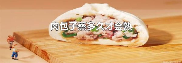 肉包子蒸多久才会熟