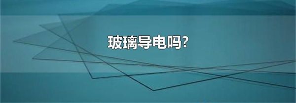 玻璃导电吗?