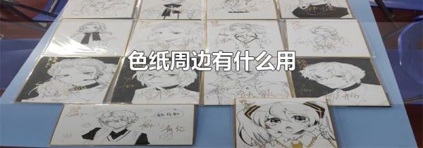 色纸周边有什么用