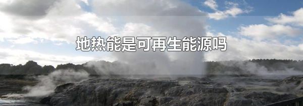 地热能是可再生能源吗