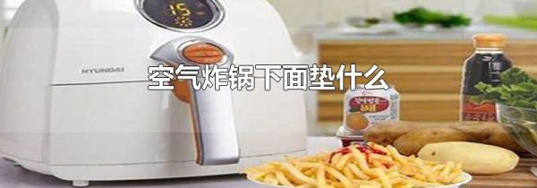 空气炸锅下面垫什么