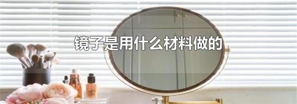 镜子是用什么材料做的