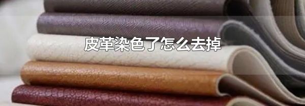 皮革染色了怎么去掉