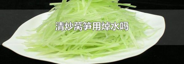 清炒莴笋用焯水吗
